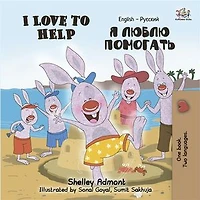 I Love to Help: English Russian Bilingual Edition