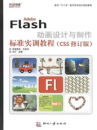 Adobe Flash动画设计与制作标准实训教程（CS5修订版）