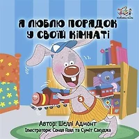 I Love to Keep My Room Clean: Ukrainian Book for kids