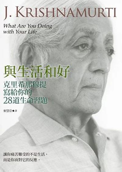 與生活和好:克里希那穆提寫給你的28道生命習題: What Are You Doing with Your Life