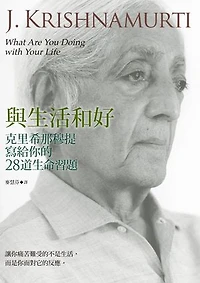 與生活和好：克里希那穆提寫給你的28道生命習題: What Are You Doing with Your Life
