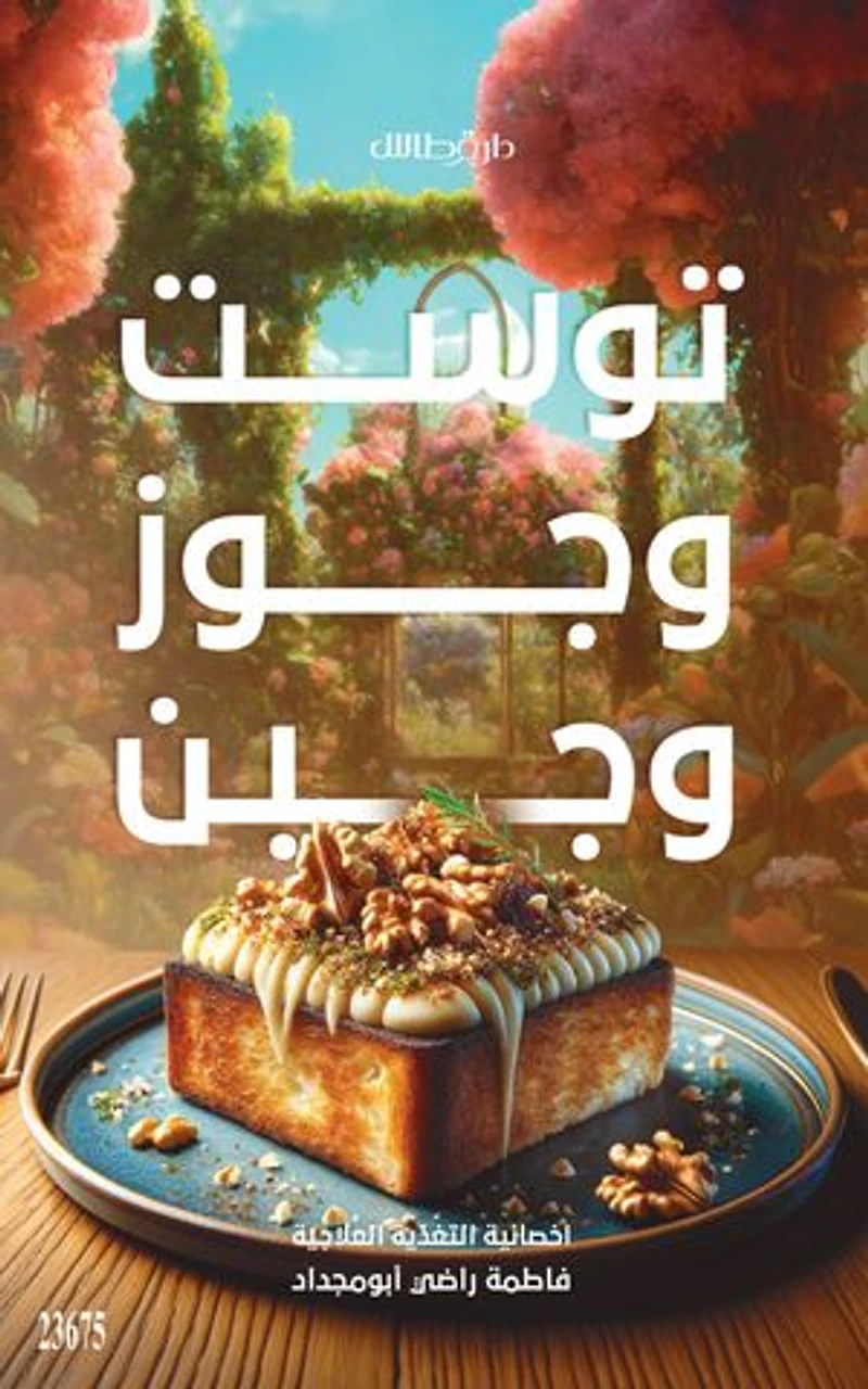 توست وجوز وجبن الجزء الثاني: Toast, Walnuts, and Cheese Part2