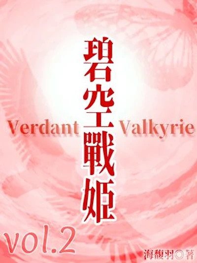 碧空戰姬 Verdant Valkyrie Vol 2