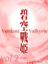 碧空戰姬 Verdant Valkyrie Vol 2