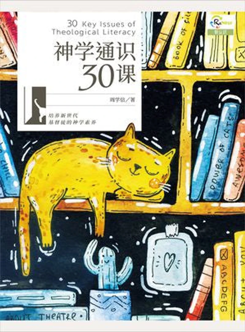 (简)神学通识30课: 30 Key Issues of Theological Literacy
