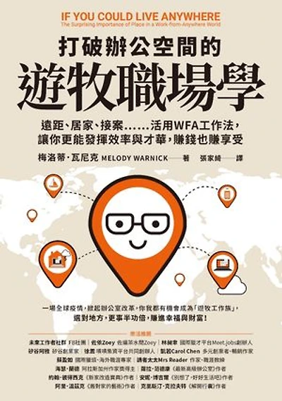 打破辦公空間的遊牧職場學:遠距、居家、接案……活用WFA工作法,讓你更能發揮效率與才華,賺錢也賺享受: If You Could Live Anywhere: The Surprising Importance of Place in a Work-from-Anywhere World