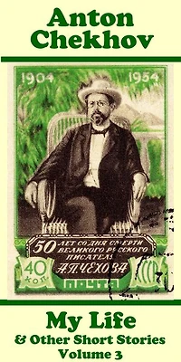 Anton Chekhov - My Life & Other Short Stories (Volume 3)