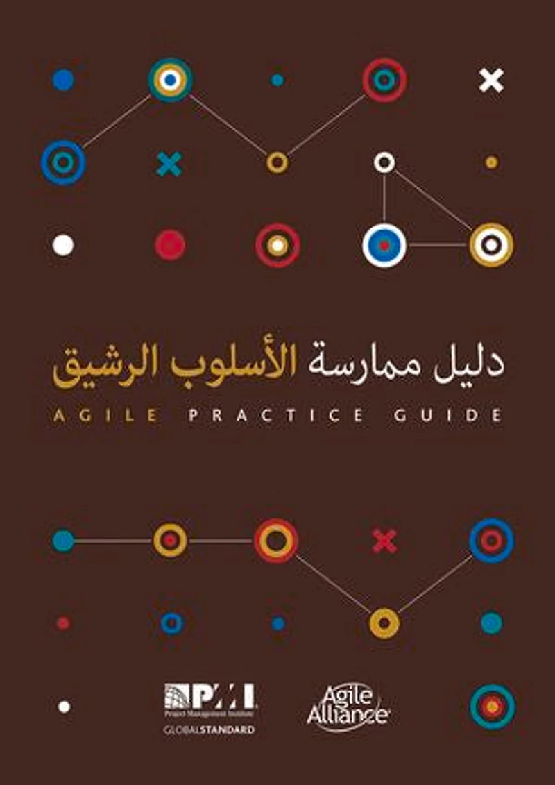 Agile Practice Guide (Arabic)