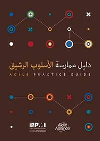 Agile Practice Guide (Arabic)