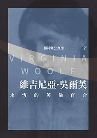 維吉尼亞·吳爾芙：永恆的英倫百合