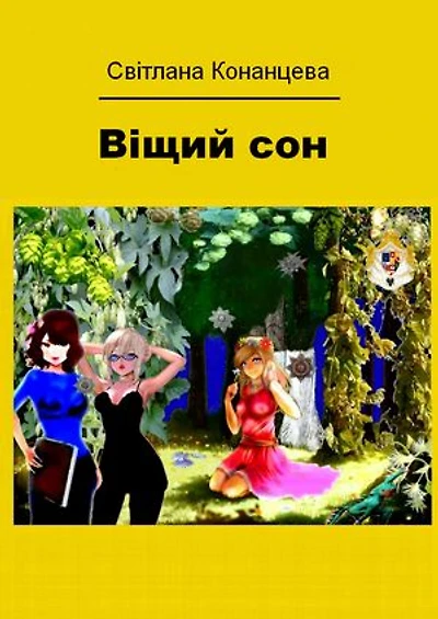 Вiщий сон: A Prophetic Dream