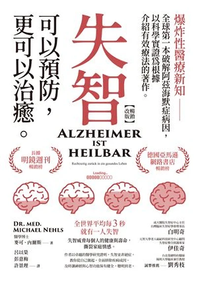 失智可以預防:更可以治癒【暢銷改版】: Alzheimer ist heilbar: Rechtzeitig zurück in ein gesundes Leben