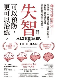 失智可以預防:更可以治癒【暢銷改版】: Alzheimer ist heilbar: Rechtzeitig zurück in ein gesundes Leben