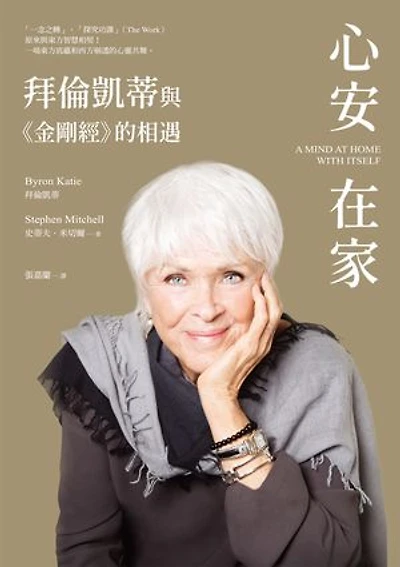 心安在家：拜倫凱蒂與《金剛經》的相遇: A Mind at Home with Itself: How Asking Four Questions Can Free Your Mind, Open Your Heart, and Turn Your World Around