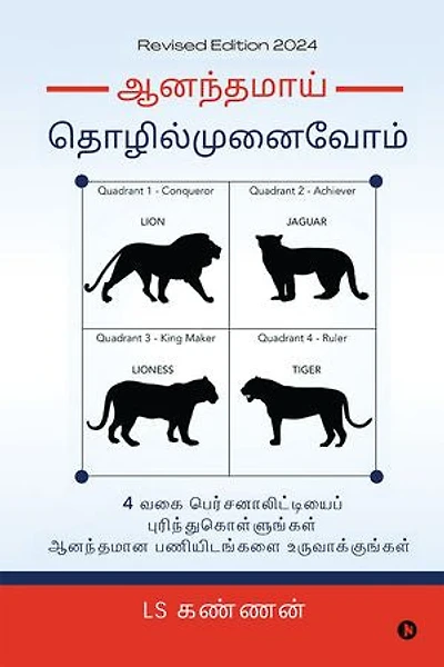 Ananthamai Thozhil Munaivom / ஆனந்தமாய் தொழில்முனைவோம்: Recognise Four Entrepreneurial Personalities and build a Joyous Organisation/ 4 வகை பெர்சனாலிட்டியைப் புரிந்துகொள்ளுங்கள் ஆனந்தமான பணியிடங்களை உருவாக்குங்கள்