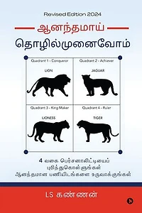 Ananthamai Thozhil Munaivom / ஆனந்தமாய் தொழில்முனைவோம்: Recognise Four Entrepreneurial Personalities and build a Joyous Organisation/ 4 வகை பெர்சனாலிட்டியைப் புரிந்துகொள்ளுங்கள் ஆனந்தமான பணியிடங்களை உருவாக்குங்கள்