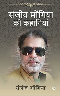 Sanjeev Mongia ki Kahaniya