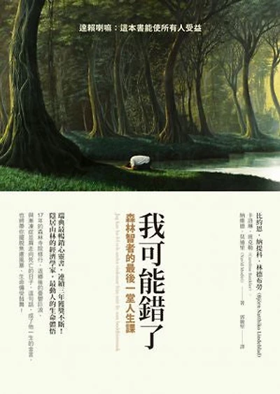 我可能錯了：森林智者的最後一堂人生課【瑞典每30人就1人閱讀．韓國2022讀者最愛年度之書】: Jag kan ha fel och andra visdomar från mitt liv som buddhistmunk