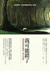 我可能錯了：森林智者的最後一堂人生課【瑞典每30人就1人閱讀．韓國2022讀者最愛年度之書】: Jag kan ha fel och andra visdomar från mitt liv som buddhistmunk