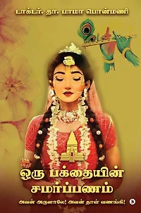 A Devotee's gratitude / ஒரு பக்தையின் சமர்ப்பணம்: To Worship Him By His Blessings / அவன் அருளாலே! அவன் தாள் வணங்கி!