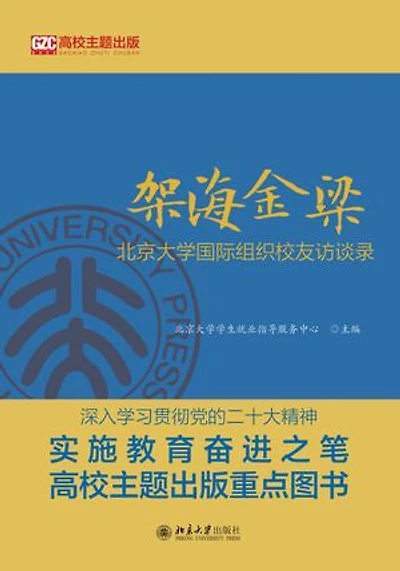 架海金梁:北京大学国际组织校友访谈录