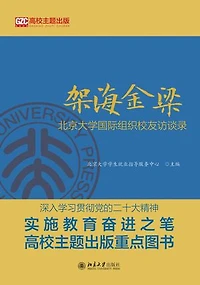 架海金梁：北京大学国际组织校友访谈录