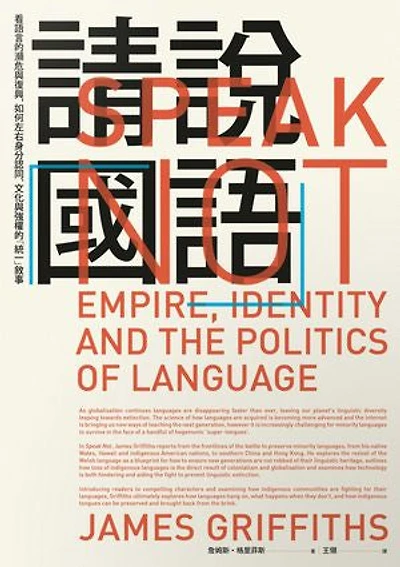 請說「國語」：看語言的瀕危與復興:如何左右身分認同、文化與強權的「統一」敘事: Speak Not: Empire: Identity and the Politics of Language