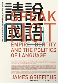 請說「國語」：看語言的瀕危與復興:如何左右身分認同、文化與強權的「統一」敘事: Speak Not: Empire: Identity and the Politics of Language