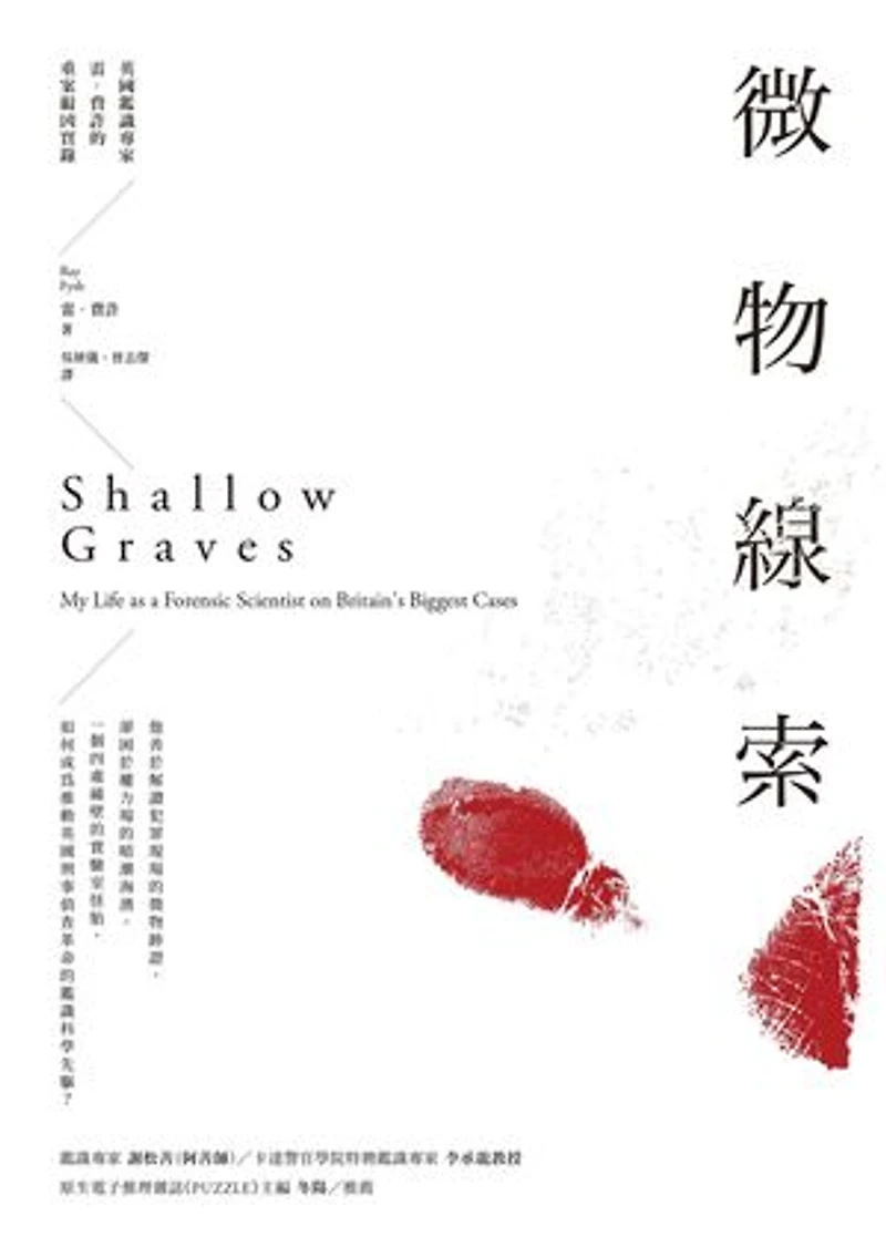 微物線索:英國鑑識專家雷.費許的重案緝兇實錄: Shallow Graves: My Life as a Forensic Scientist on Britain’s Biggest Cases