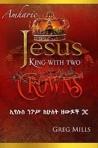 Jesus King with two Crowns: ኢየሱስ ንጉሥ ከሁለት ዘውዶች ጋር