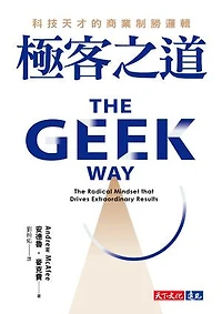 極客之道：科技天才的商業制勝邏輯: The Geek Way: The Radical Mindset That Drives Extraordinary Results