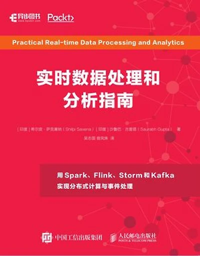 实时数据处理和分析指南: Chinese Edition