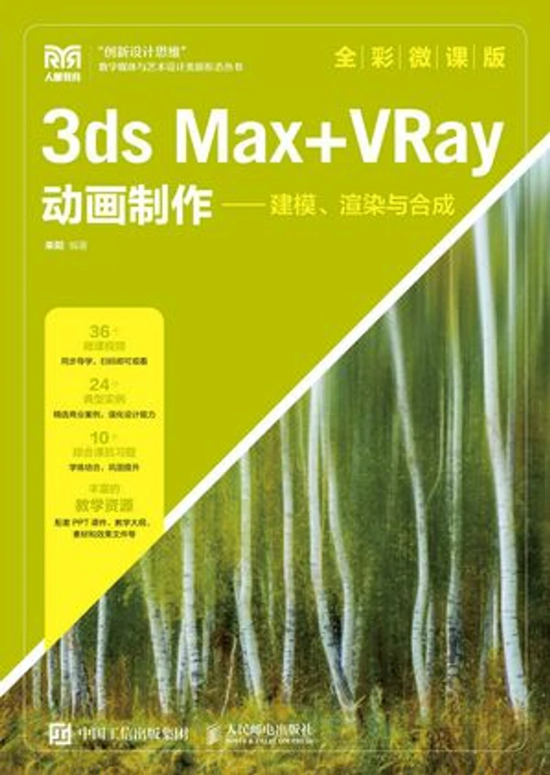 3ds Max+VRay动画制作——建模、渲染与合成(全彩微课版)