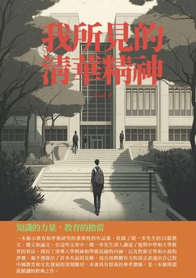 我所見的清華精神：知識的力量，教育的擔當