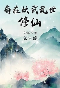 苟在妖武乱世修仙：第十部