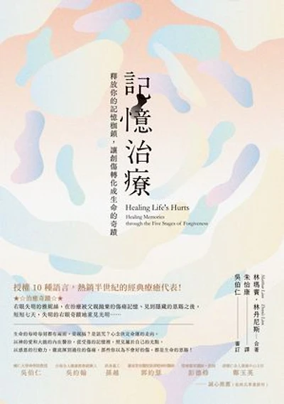 記憶治療：釋放你的記憶枷鎖:讓創傷轉化成生命的奇蹟: Healing Life's Hurts
