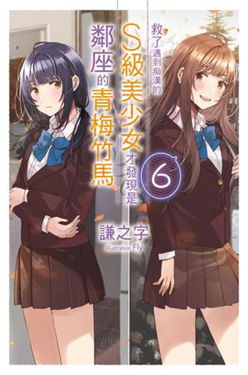 救了遇到痴漢的S級美少女才發現是鄰座的青梅竹馬(06)