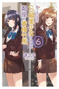 救了遇到痴漢的S級美少女才發現是鄰座的青梅竹馬(06)