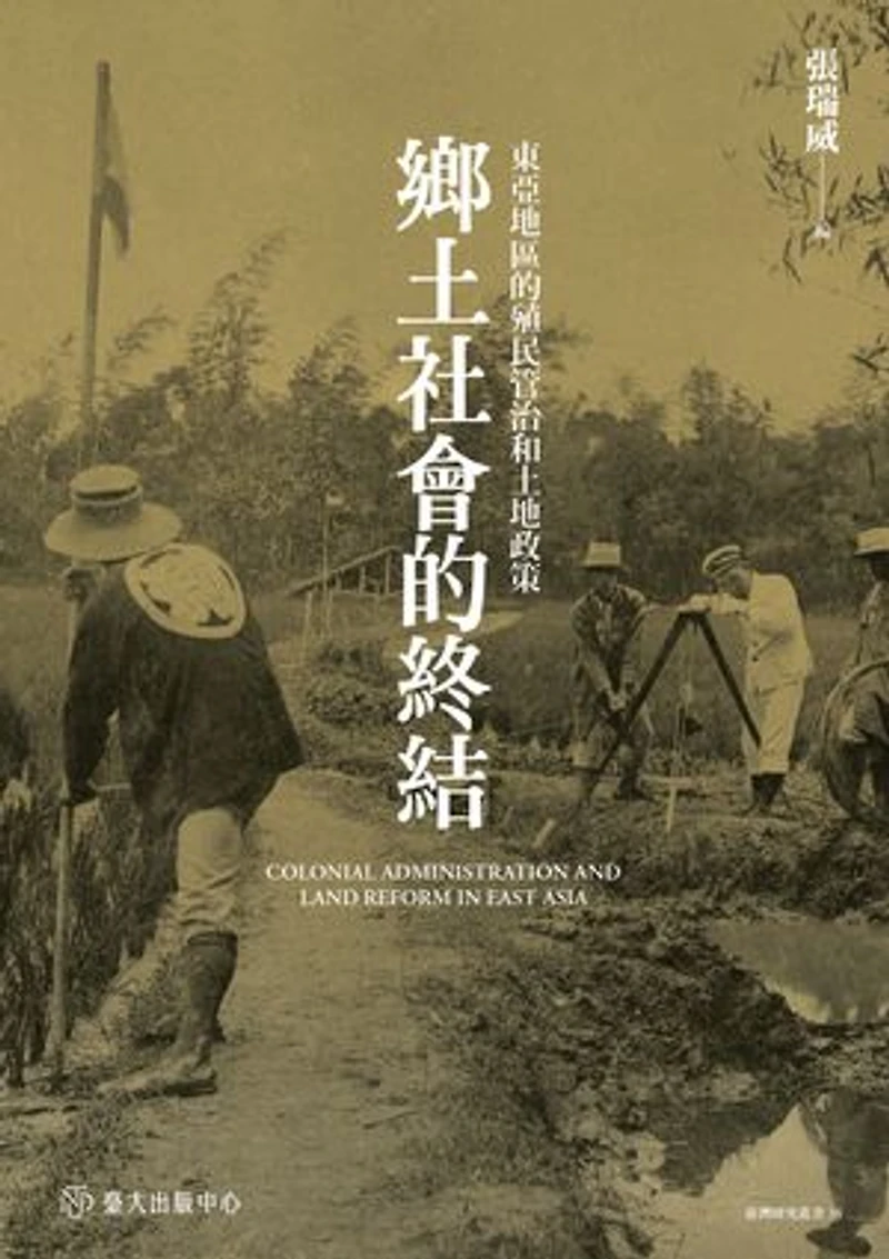 鄉土社會的終結──東亞地區的殖民管治和土地政策: Colonial Administration and Land Reform in East Asia