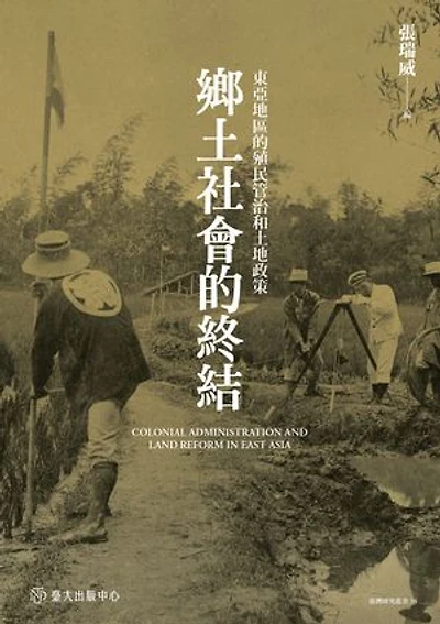 鄉土社會的終結──東亞地區的殖民管治和土地政策: Colonial Administration and Land Reform in East Asia