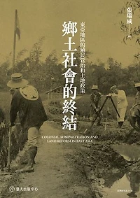 鄉土社會的終結──東亞地區的殖民管治和土地政策: Colonial Administration and Land Reform in East Asia
