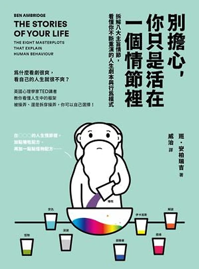 別擔心，你只是活在一個情節裡: The Stories of Your Life: The Eight Masterplots That Explain Human Behaviour