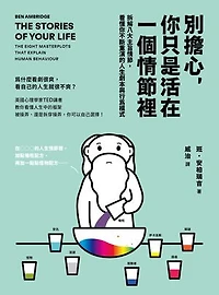 別擔心，你只是活在一個情節裡: The Stories of Your Life: The Eight Masterplots That Explain Human Behaviour