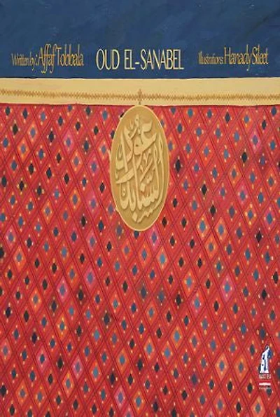 Oud El-Sanabel: عود السنابل E
