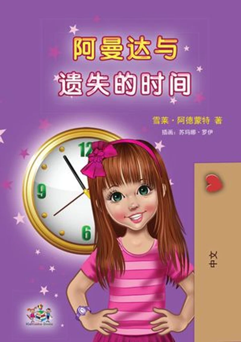 Amanda and the Lost Time (Chinese Children's Book - Mandarin Simplified): no pinyin