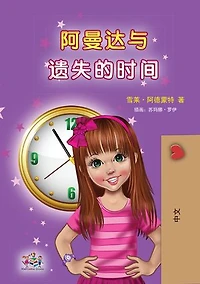 Amanda and the Lost Time (Chinese Children's Book - Mandarin Simplified): no pinyin