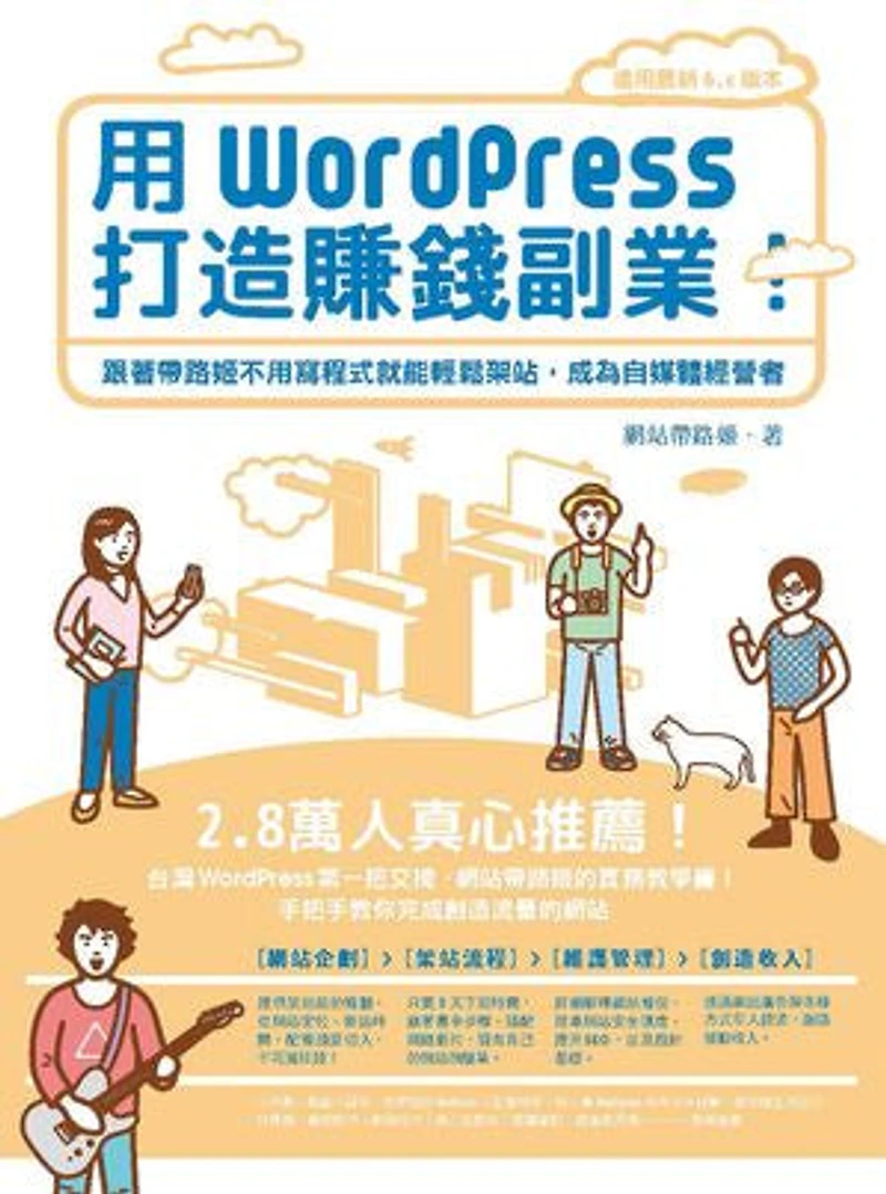 用WordPress打造賺錢副業:跟著帶路姬不用寫程式就能輕鬆架站,成為自媒體經營者
