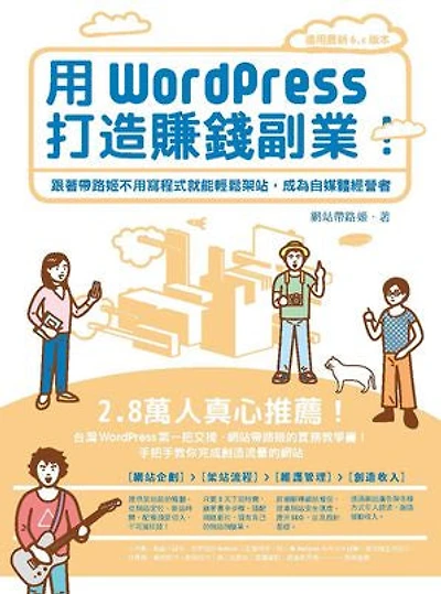 用WordPress打造賺錢副業：跟著帶路姬不用寫程式就能輕鬆架站，成為自媒體經營者
