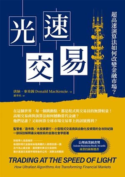 光速交易：超高速演算法如何改變金融市場？: TRADING AT THE SPEED OF LIGHT: How Ultrafast Algorithms Are Transforming Financial Markets