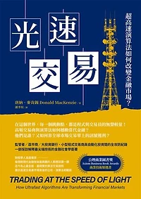 光速交易：超高速演算法如何改變金融市場？: TRADING AT THE SPEED OF LIGHT: How Ultrafast Algorithms Are Transforming Financial Markets